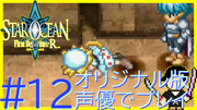 スターオーシャン1 First Departure R #12